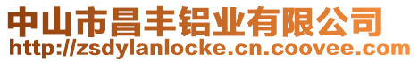 中山市昌豐鋁業(yè)有限公司