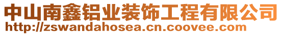 中山南鑫鋁業(yè)裝飾工程有限公司