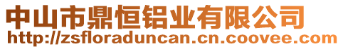 中山市鼎恒鋁業(yè)有限公司