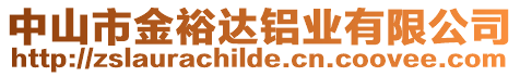 中山市金裕達鋁業(yè)有限公司
