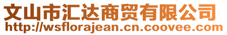 文山市匯達(dá)商貿(mào)有限公司