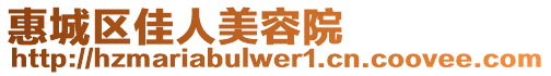 惠城區(qū)佳人美容院