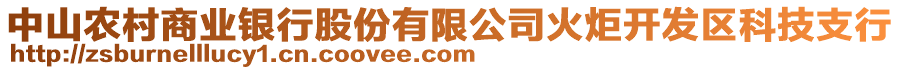 中山農(nóng)村商業(yè)銀行股份有限公司火炬開(kāi)發(fā)區(qū)科技支行