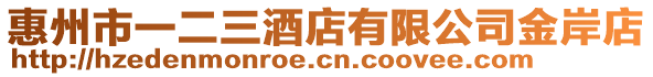 惠州市一二三酒店有限公司金岸店