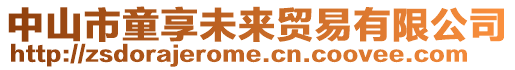 中山市童享未來貿(mào)易有限公司