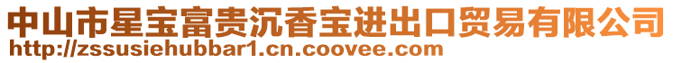 中山市星寶富貴沉香寶進出口貿易有限公司