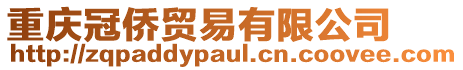 重慶冠僑貿易有限公司
