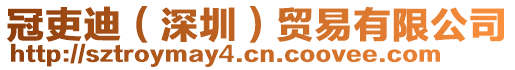 冠吏迪（深圳）貿(mào)易有限公司