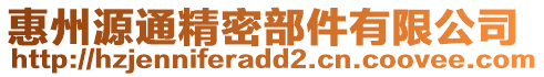 惠州源通精密部件有限公司