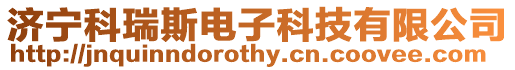 濟寧科瑞斯電子科技有限公司