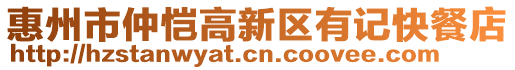 惠州市仲愷高新區有記快餐店