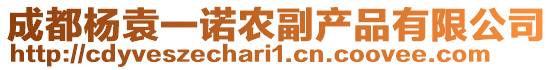 成都楊袁一諾農副產品有限公司