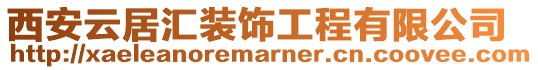 西安云居匯裝飾工程有限公司