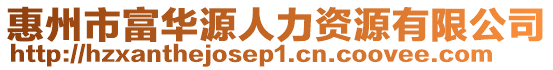 惠州市富華源人力資源有限公司