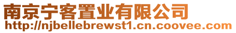 南京寧客置業有限公司