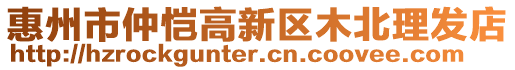 惠州市仲愷高新區(qū)木北理發(fā)店