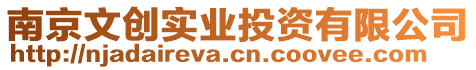南京文創實業投資有限公司