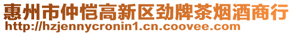 惠州市仲愷高新區勁牌茶煙酒商行