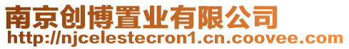 南京創(chuàng)博置業(yè)有限公司