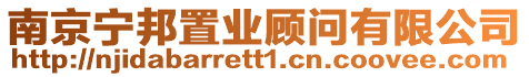 南京寧邦置業(yè)顧問(wèn)有限公司
