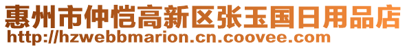 惠州市仲愷高新區(qū)張玉國日用品店