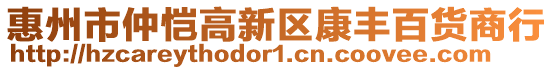 惠州市仲愷高新區康豐百貨商行