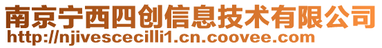 南京寧西四創信息技術有限公司
