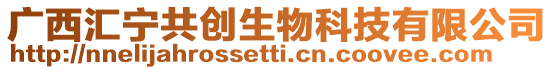 廣西匯寧共創生物科技有限公司