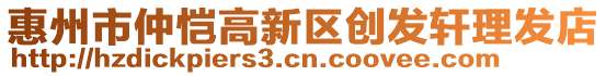 惠州市仲愷高新區(qū)創(chuàng)發(fā)軒理發(fā)店