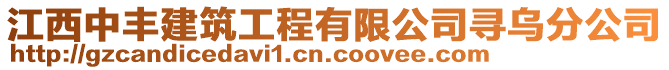 江西中豐建筑工程有限公司尋烏分公司