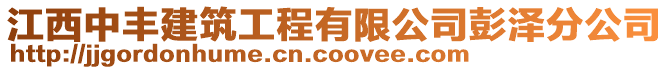 江西中豐建筑工程有限公司彭澤分公司