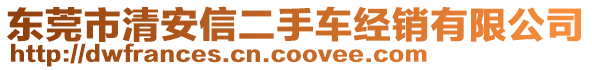 東莞市清安信二手車經(jīng)銷有限公司