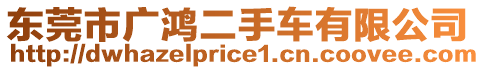 東莞市廣鴻二手車有限公司