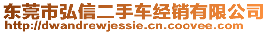 東莞市弘信二手車經(jīng)銷有限公司