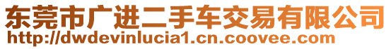 東莞市廣進二手車交易有限公司