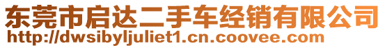 東莞市啟達二手車經(jīng)銷有限公司