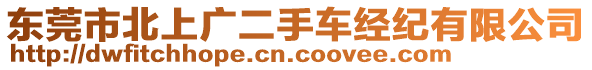 東莞市北上廣二手車經(jīng)紀(jì)有限公司