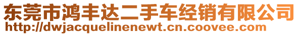 東莞市鴻豐達(dá)二手車經(jīng)銷有限公司