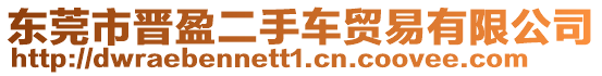 東莞市晉盈二手車貿易有限公司