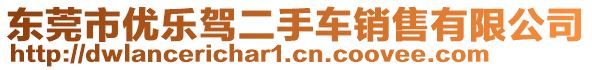 東莞市優(yōu)樂駕二手車銷售有限公司