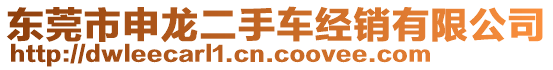 東莞市申龍二手車經(jīng)銷有限公司