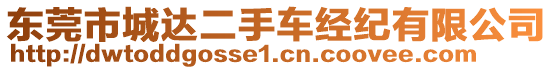 東莞市城達(dá)二手車經(jīng)紀(jì)有限公司