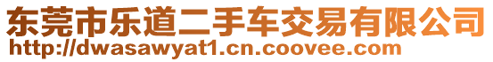 東莞市樂道二手車交易有限公司