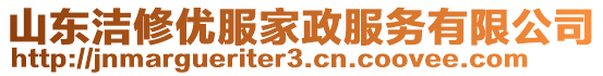 山東潔修優(yōu)服家政服務(wù)有限公司