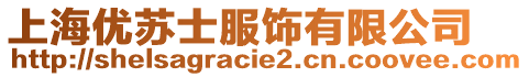 上海優(yōu)蘇士服飾有限公司