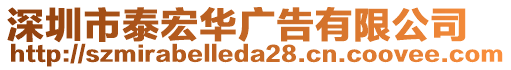 深圳市泰宏華廣告有限公司