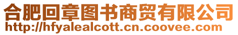 合肥回章圖書商貿有限公司