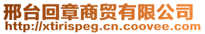 邢臺回章商貿(mào)有限公司