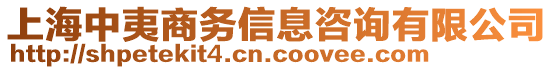 上海中夷商務(wù)信息咨詢有限公司