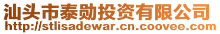 汕頭市泰勛投資有限公司